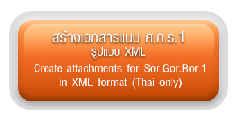 สร้างเอกสารแนบรูปแบบ XML สำหรับ ศกร.1
