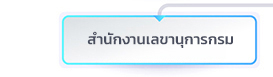 สำนักงานเลขานุการกรม