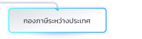 กองภาษีระหว่างประเทศ
