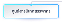 ศูนย์สารนิเทศสรรพากร