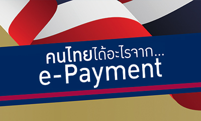 คนไทยได้อะไรจาก...e-Payment