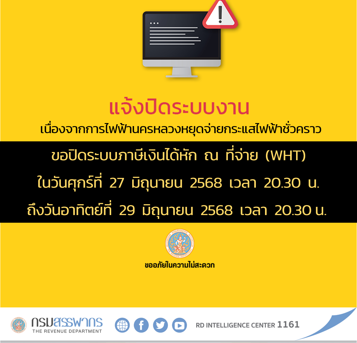 แจ้งปิดให้บริการ ระบบงานภาษีเงินได้หัก ณ ที่จ่าย