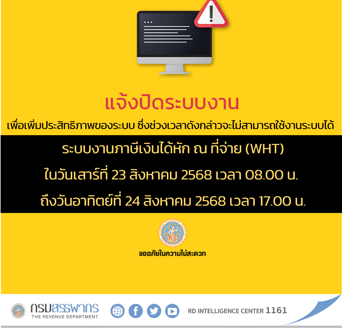 แจ้งปิดให้บริการ ระบบงานภาษีเงินได้หัก ณ ที่จ่าย