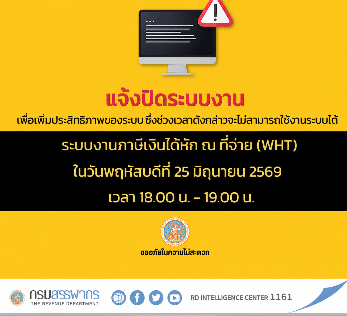 แจ้งปิดให้บริการ ระบบงานภาษีเงินได้หัก ณ ที่จ่าย