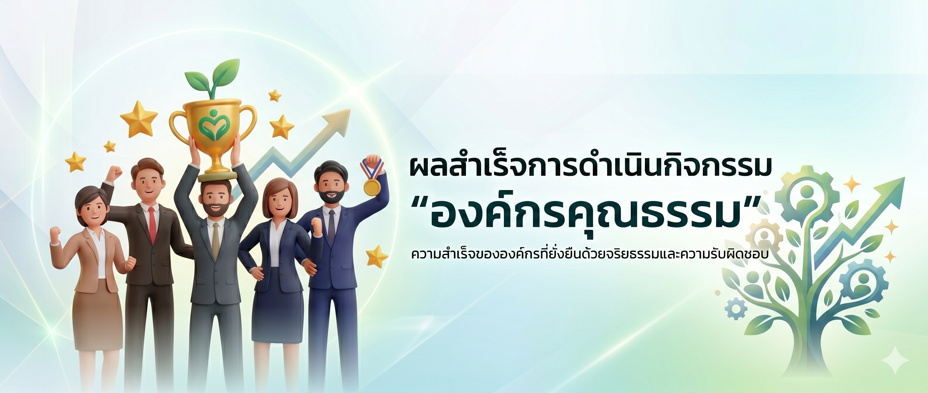 ผลสำเร็จการดำเนินกิจกรรม องค์กรคุณธรรม