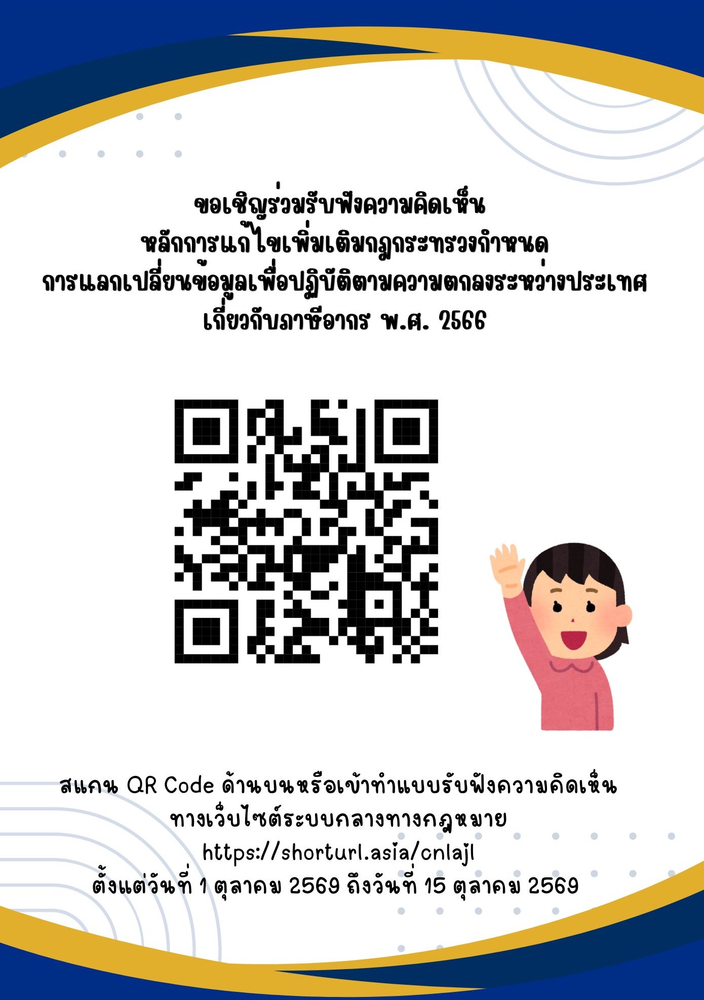 รับฟังความคิดเห็นหลักการแก้ไขเพิ่มเติมกฎกระทรวงกำหนด การแลกเปลี่ยนข้อมูลเพื่อปฏิบัติตามความตกลงระหว่างประเทศเกี่ยวกับภาษีอากร พ.ศ. 2566