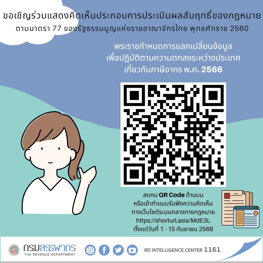 ขอเชิญร่วมแสดงความคิดเห็นต่อพระราชกำหนดการแลกเปลี่ยนข้อมูลเพื่อปฏิบัติตามความตกลงระหว่างประเทศเกี่ยวกับภาษีอากร พ.ศ.2566 เพื่อการประเมินผลสัมฤทธิ์ของกฎหมายตามรัฐธรรมนูญแห่งราชอาณาจักรไทย พุทธศักราช 2560 ผ่านทางเว็บไซต์