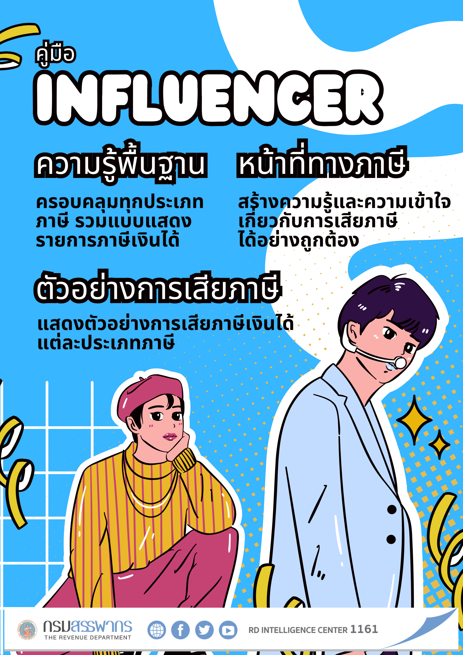 คู่มือภาษีสำหรับอินฟลูเอนเซอร์ โดยมีเนื้อหาครอบคลุมทุกประเภทภาษี พร้อมทั้งแสดง ตัวอย่างการเสียภาษีแต่ละประเภทภาษี เพื่อสร้างความรู้และความเข้าใจสำหรับอินฟลูเอนเซอร์ให้เสียภาษีได้ อย่างถูกต้อง