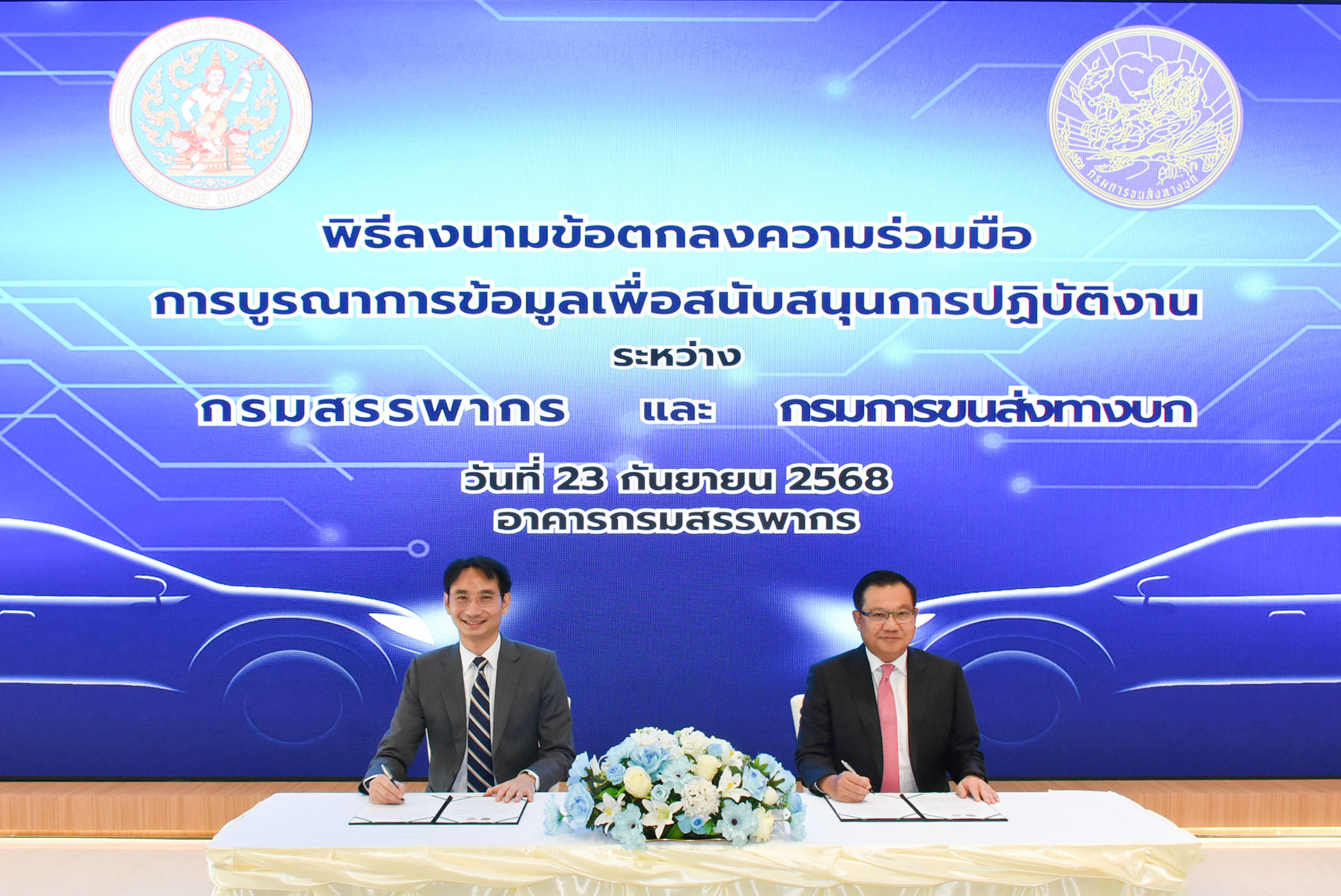 กรมสรรพากรจับมือกรมการขนส่งทางบก ลงนามบันทึกข้อตกลงความร่วมมือการบูรณาการข้อมูลเพื่อสนับสนุนการปฏิบัติงาน