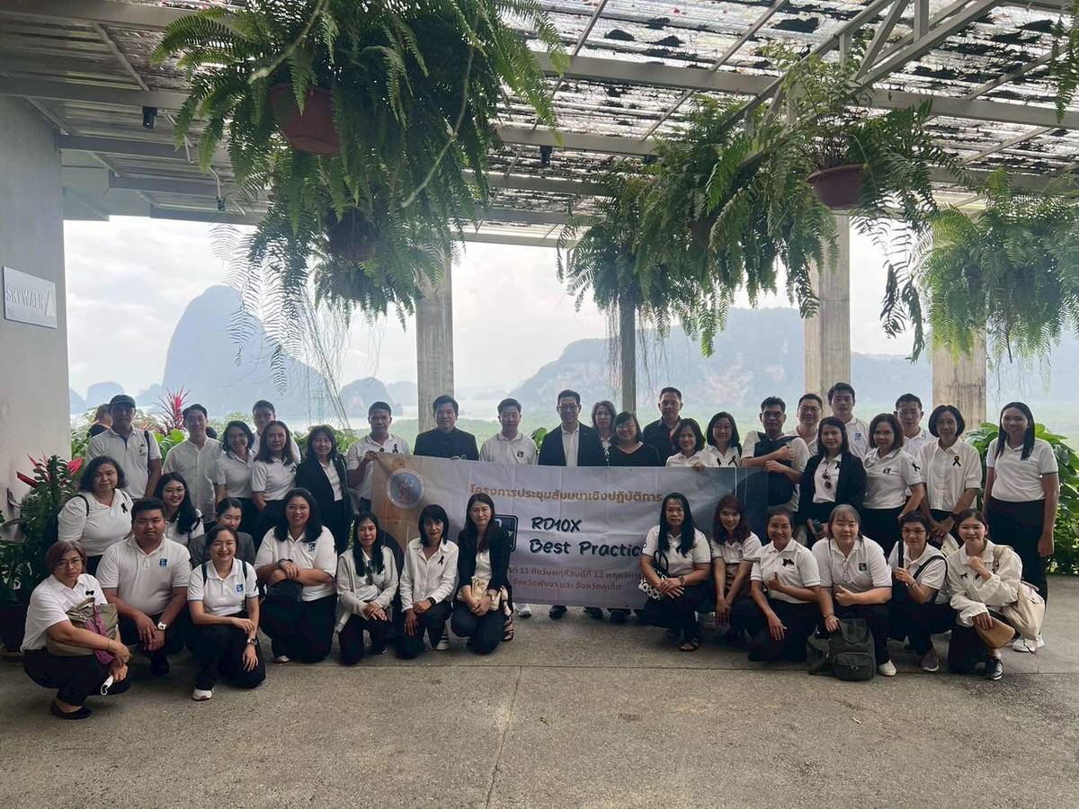 โครงการสัมมนาหลักสูตร “RD10X Best Practice” 