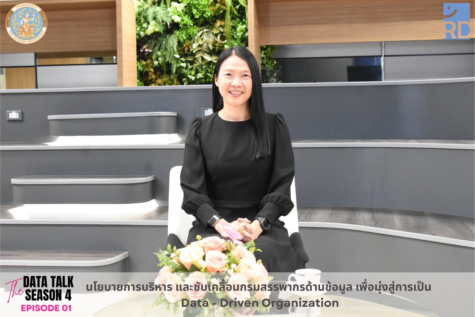 อธิบดีกรมสรรพากรร่วมเป็นแขกรับเชิญ และให้นโยบายด้านการบริหาร และขับเคลื่อนกรมสรรพากรด้านข้อมูล เพื่อมุ่งสู่การเป็น Data - Driven Organization ใน รายการ Data Talk Season 4 Episode 1 