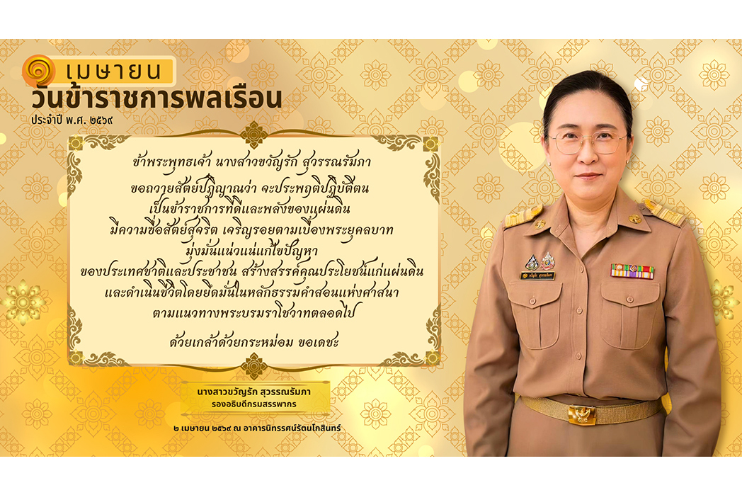 พิธีถวายสัตย์ปฏิญาณเพื่อเป็นข้าราชการที่ดีและพลังของแผ่นดิน เนื่องในโอกาสวันข้าราชการพลเรือน ประจำปีพุทธศักราช 2569