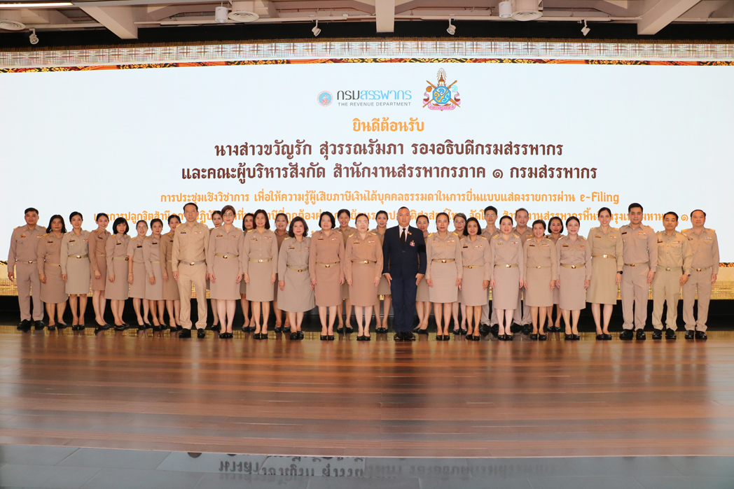 การประชุมเชิงวิชาการ เพื่อให้ความรู้ ผู้เสียภาษีเงินได้บุคคลธรรมดา ในการยื่นแบบแสดงรายการผ่าน e-Filing
