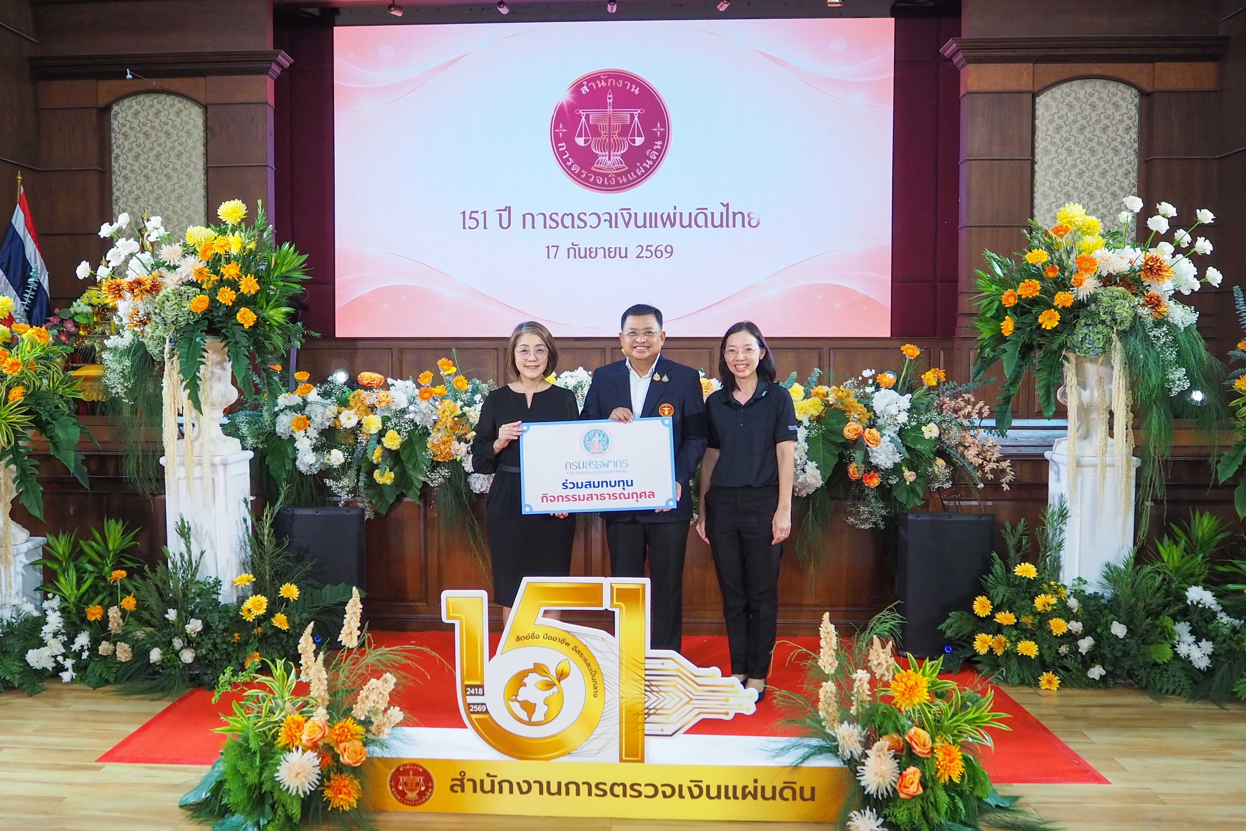 กรมสรรพากรร่วมแสดงความยินดีเนื่องในวันคล้ายวันสถาปนาสำนักงานการตรวจเงินแผ่นดินครบรอบ 151 ปี