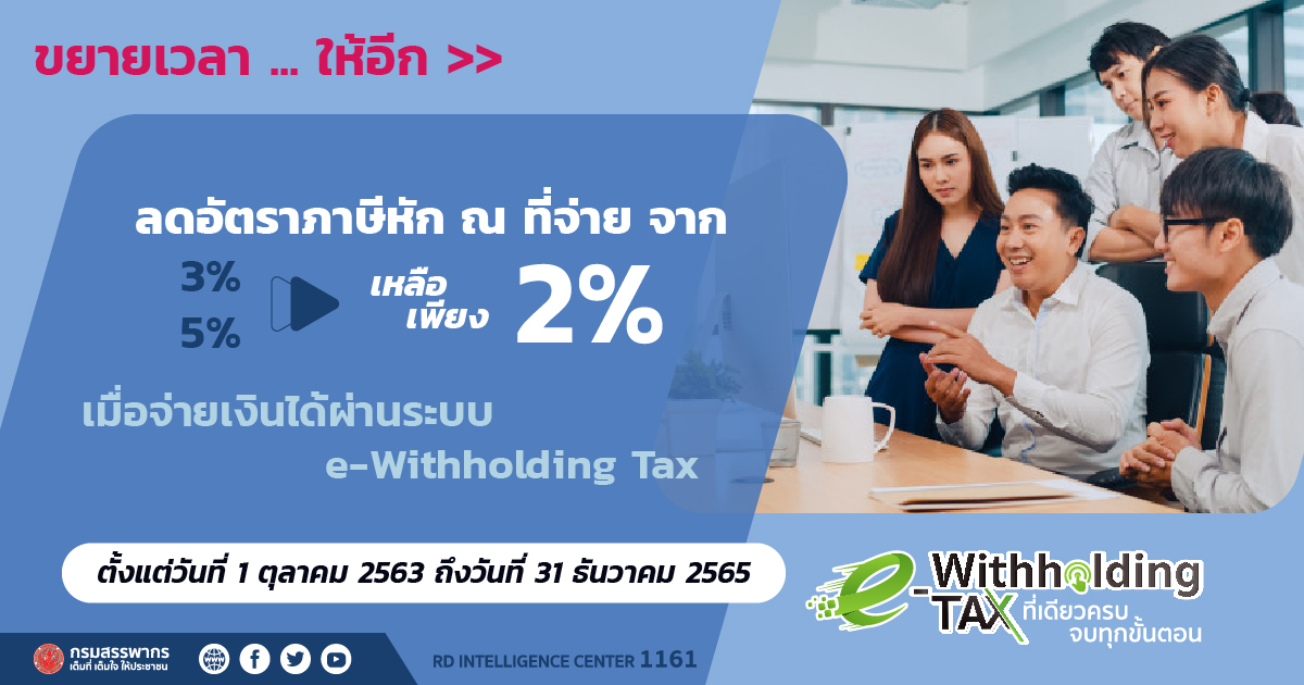 ขยายเวลาเพิ่ม e-Withholding Tax ได้ 2% ถึงสิ้นปี 2565 พร้อมรับสิทธิ์หักรายจ่าย 2 เท่า