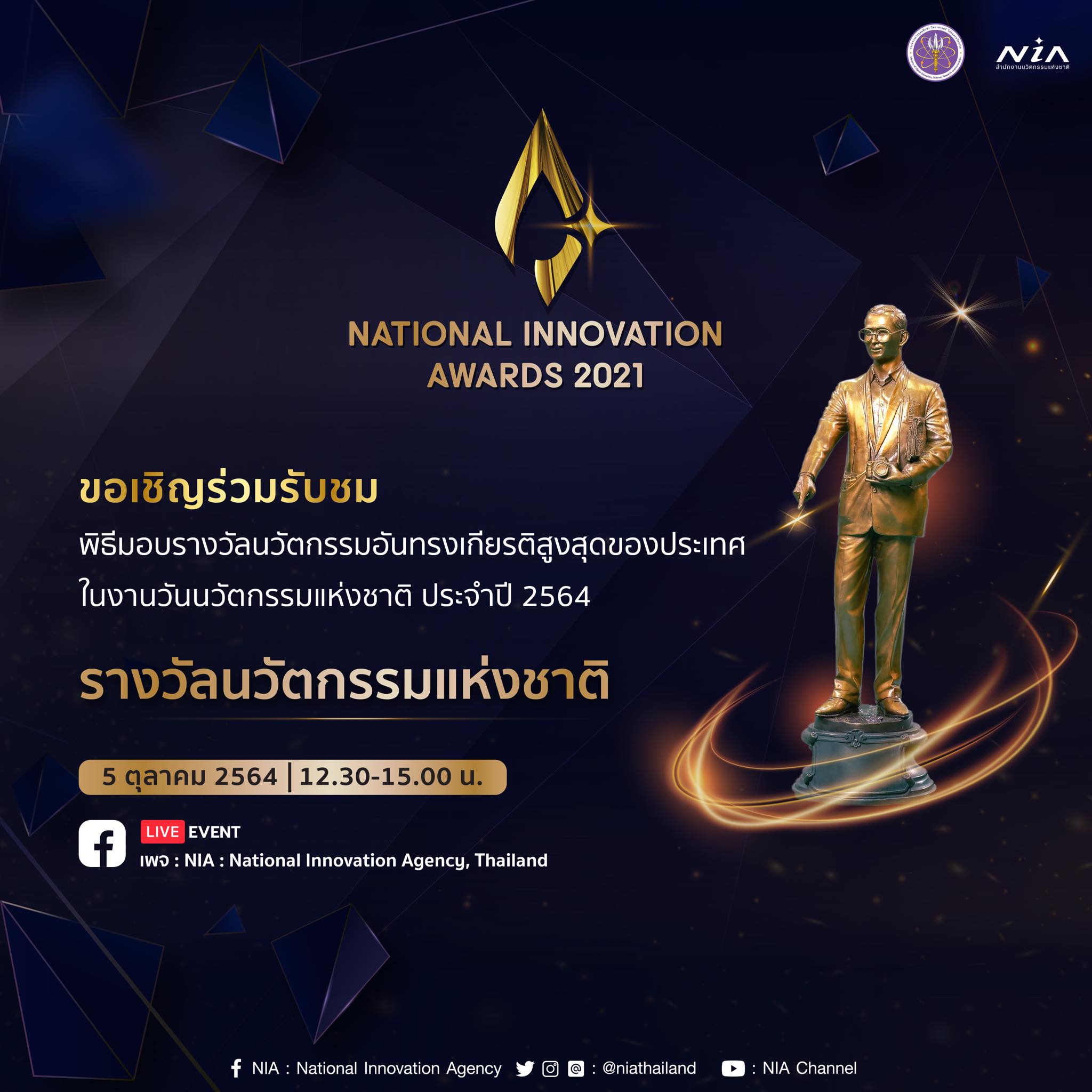 เชิญร่วมรับชมพิธีมอบรางวัลนวัตกรรมแห่งชาติ ประจำปี 2564 (NATIONAL INNOVATION AWARDS 2021)
