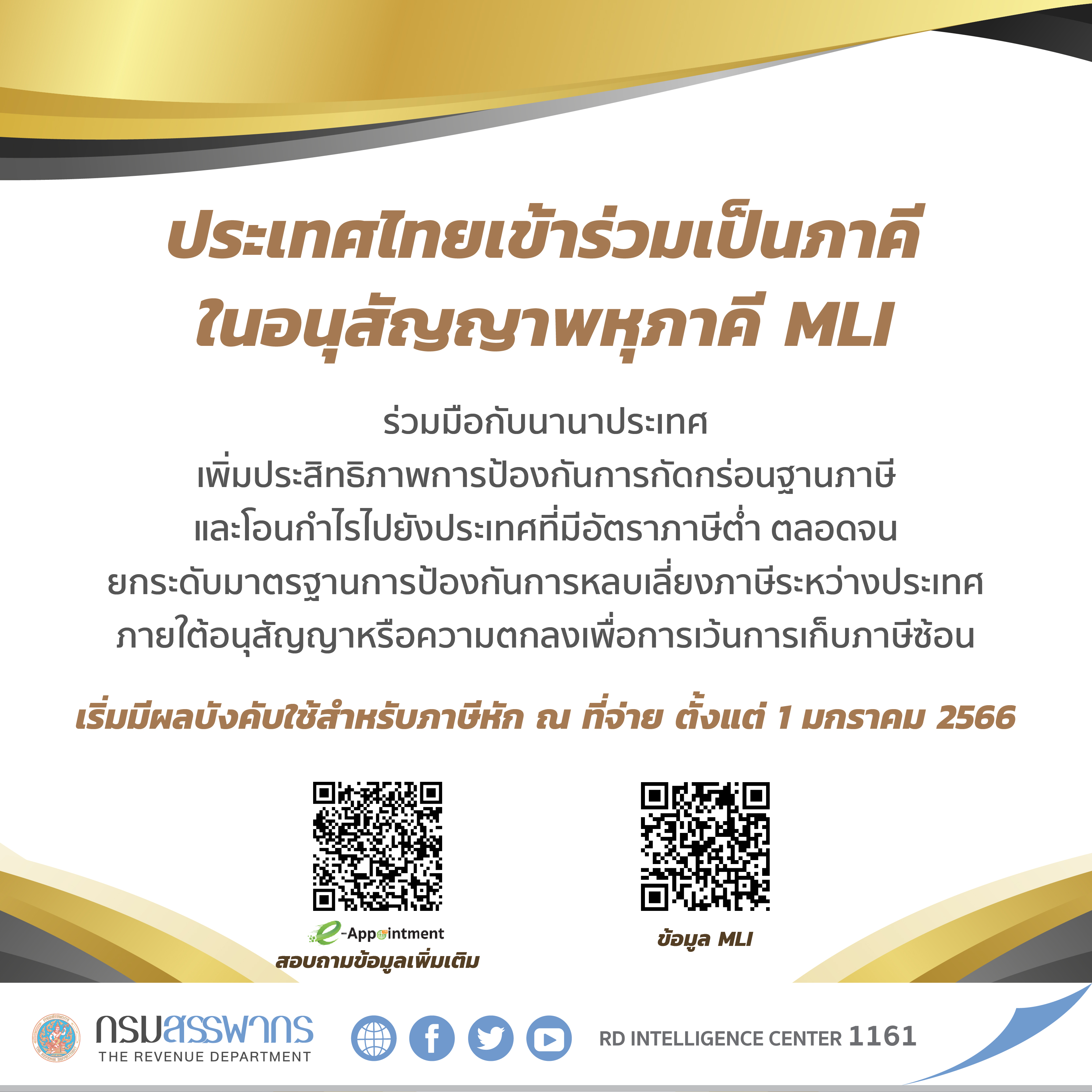 ประเทศไทยเข้าร่วมเป็นภาคีในอนุสัญญาพหุภาคีฯ MLI เข้าร่วมป้องกันการกัดกร่อนฐานภาษี เริ่มมีผลบังคับใช้สำหรับภาษีหัก ณ ที่จ่าย ตั้งแต่ 1 มกราคม 2566