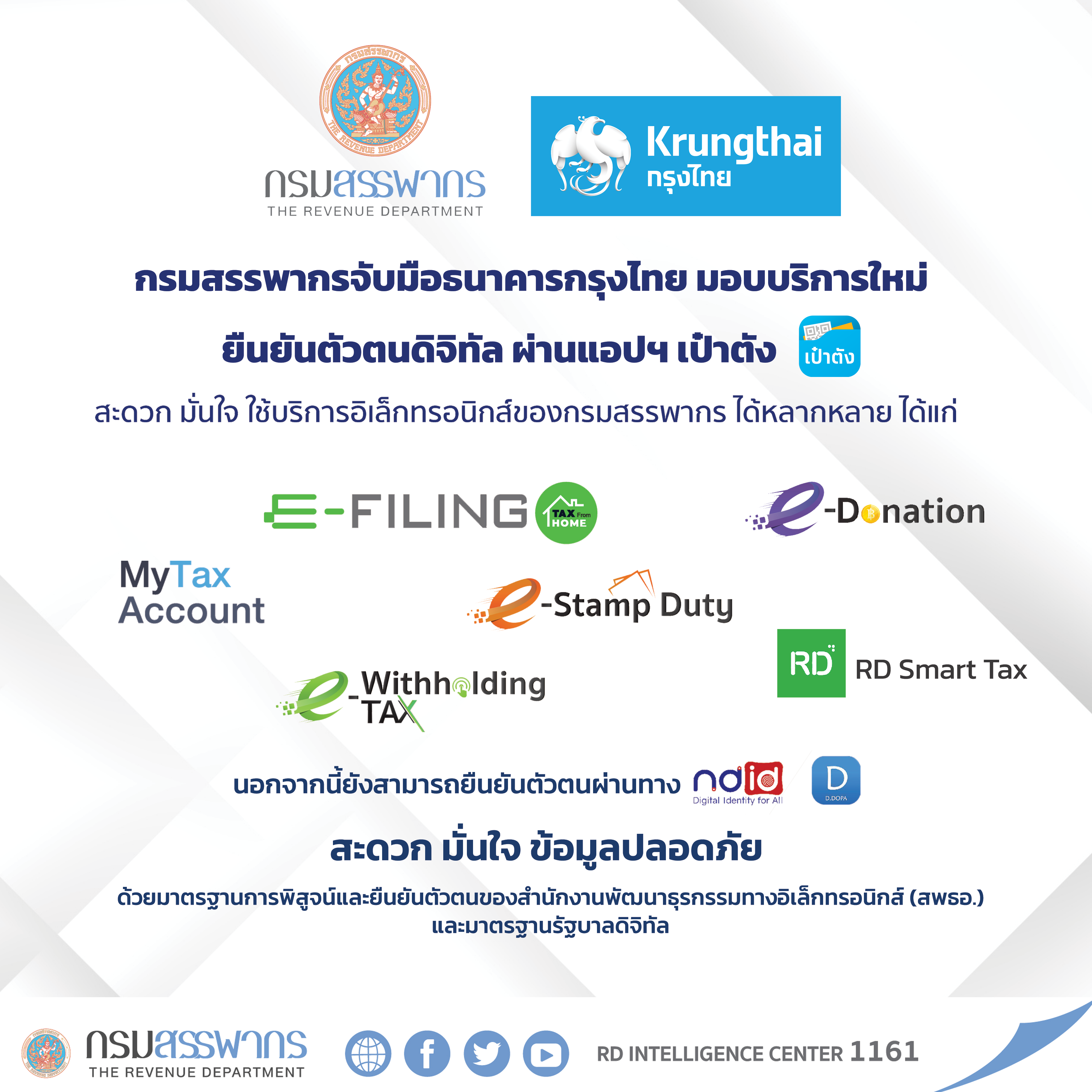 กรมสรรพากรจับมือธนาคารกรุงไทยเพิ่มทางเลือกใหม่ให้ผู้เสียภาษียืนยันตัวตนทางอิเล็กทรอนิกส์ 	 ผ่านแอปฯ “เป๋าตัง”