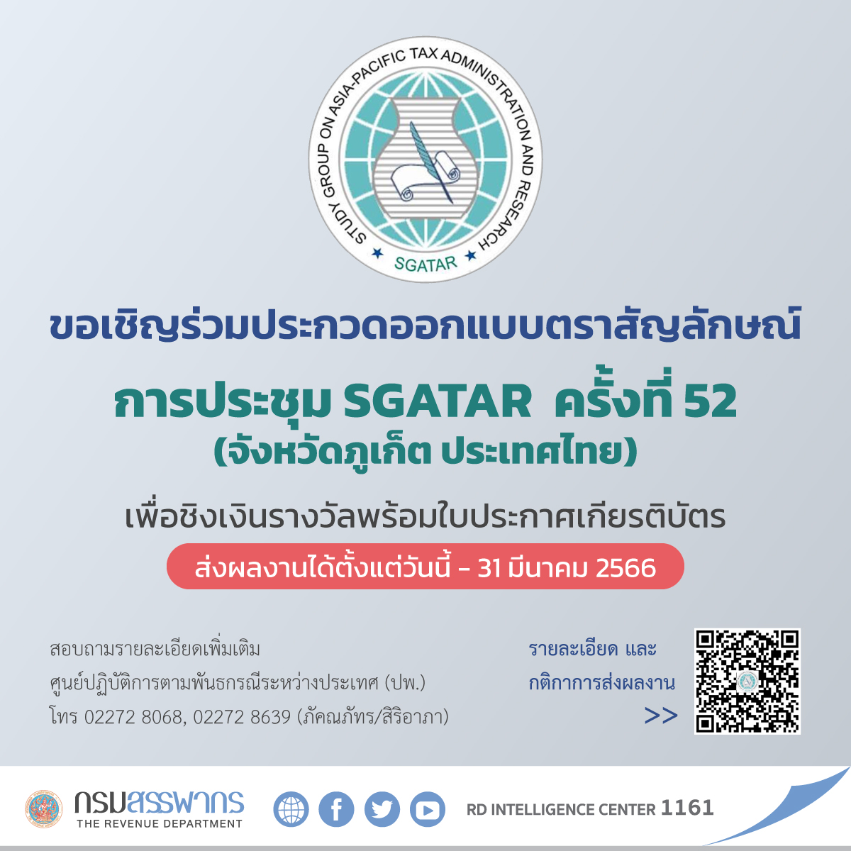 ขอเชิญร่วมประกวดออกแบบตราสัญลักษณ์ การประชุม SGATAR ครั้งที่ 52 (จังหวัดภูเก็ต ประเทศไทย) ส่งผลงานได้ตั้งแต่วันนี้ - 31 มีนาคม 66