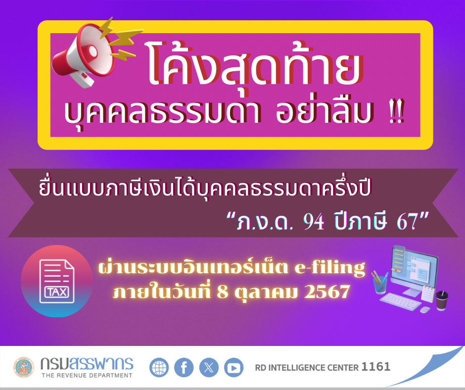 เตือน!! ยื่นแบบภาษีเงินได้บุคคลธรรมดาครึ่งปี ภ.ง.ด.94 ผ่านระบบ e-filing วันสุดท้าย 8 ตุลาคม 2567