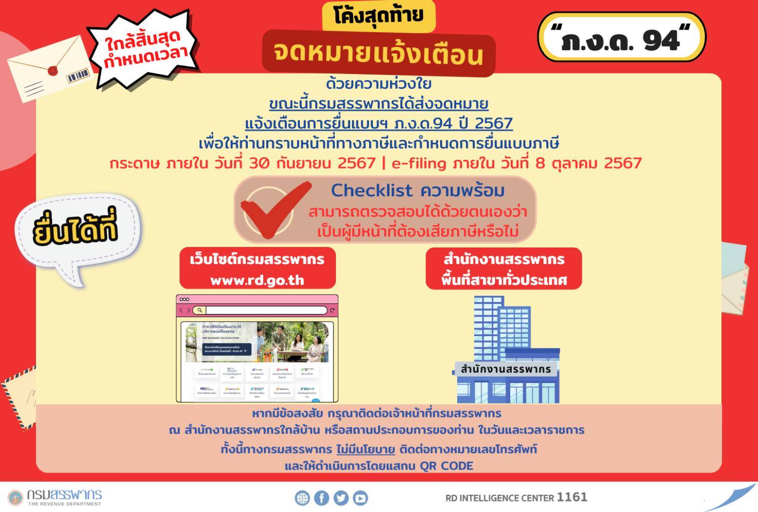 Notification Letter !! กรมสรรพากรกำลังส่งจดหมายแจ้งเตือนการยื่นแบบ ภ.ง.ด. 94 ปีภาษี 2567 ยื่นผ่านระบบ e-filing ภายในวันที่ 8 ต.ค. 67