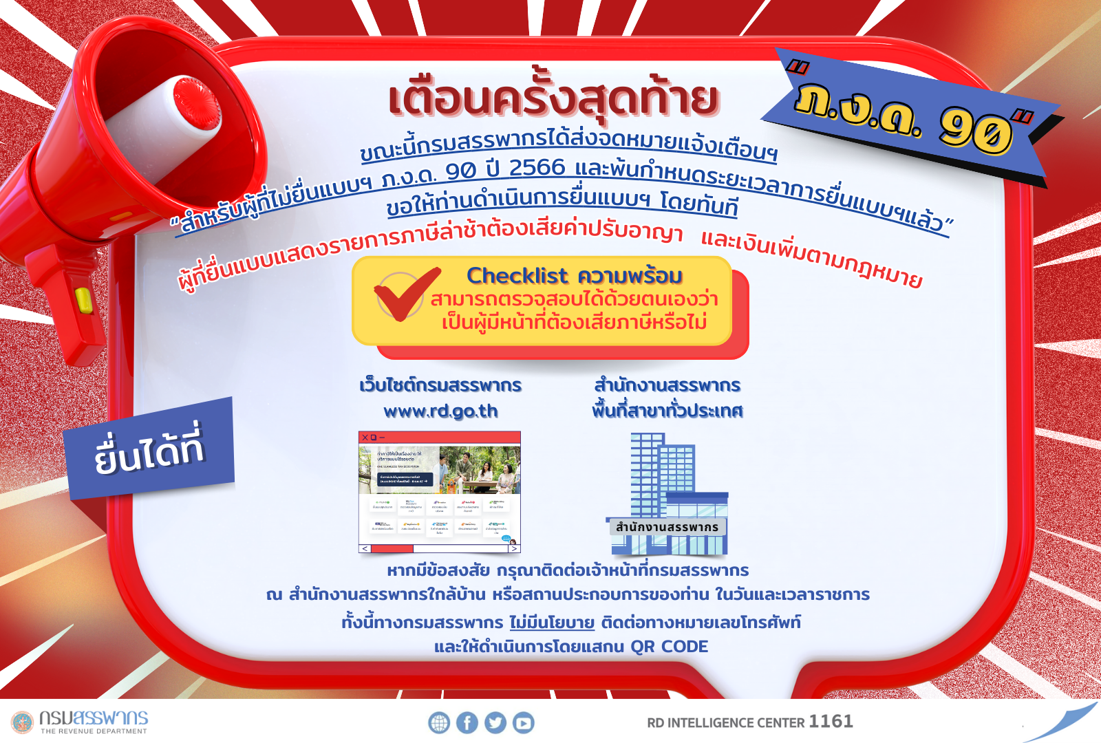 Notification Letter!! กรมสรรพากรได้ส่งจดหมายแจ้งเตือนผู้ที่ยังไม่ได้ยื่นแบบฯ และพ้นกำหนดระยะเวลายื่นแบบ ภ.ง.ด. 90 ปีภาษี 2566 แล้ว ขอให้รีบดำเนินการโดยทันที