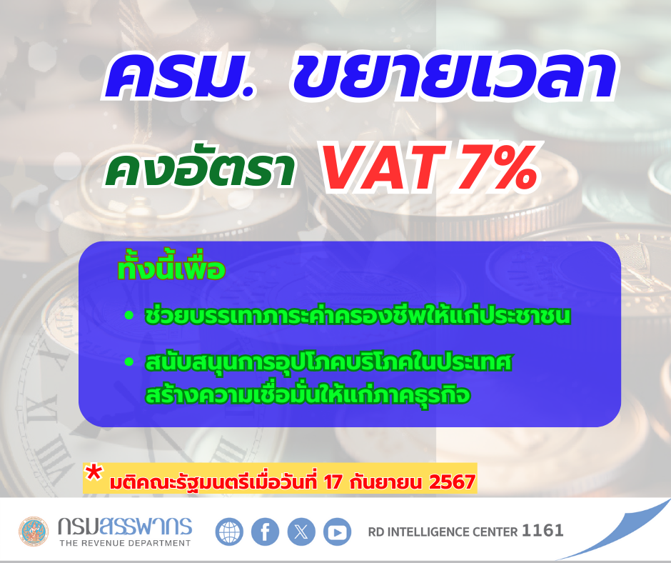 คณะรัฐมนตรีขยายเวลาลดอัตราภาษีมูลค่าเพิ่ม (VAT) เหลือ 7% ออกไปถึงวันที่ 30 กันยายน 2568