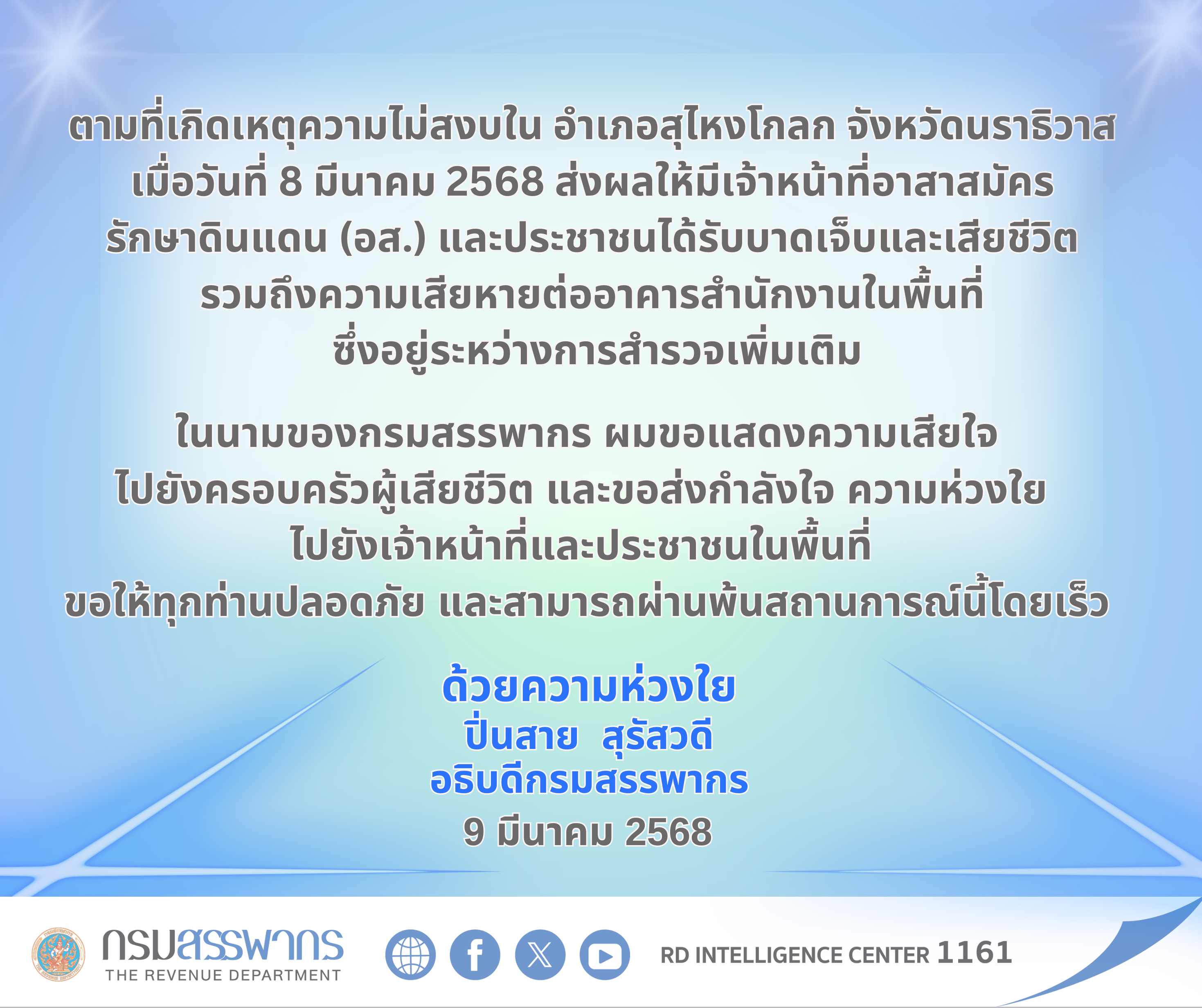 สารความห่วงใยต่อพี่น้องสรรพากรในพื้นที่จังหวัดนราธิวาส