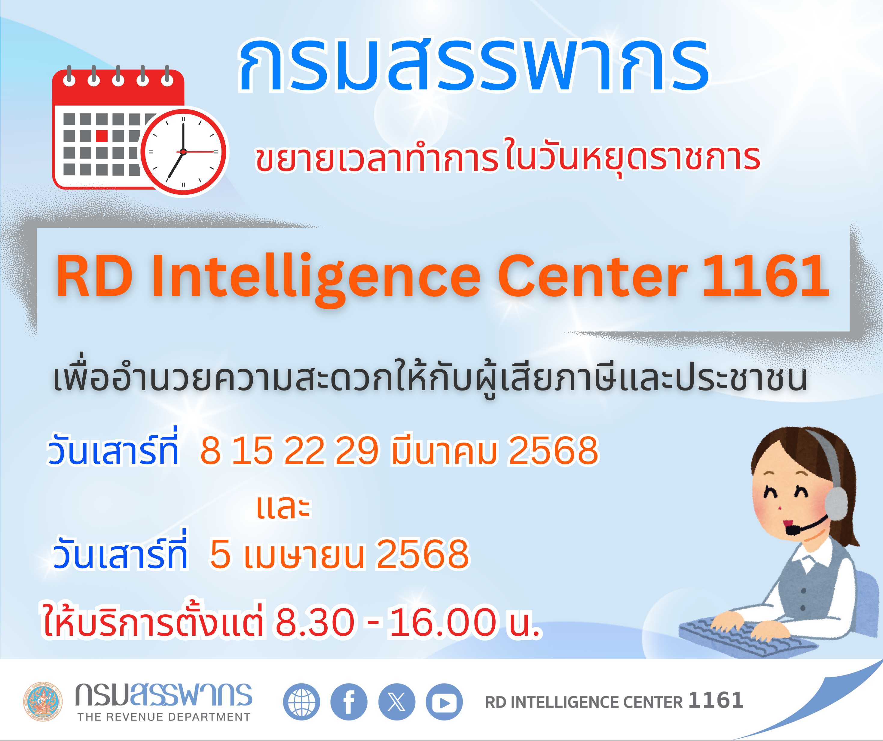 ขยายเวลาให้บริการนอกเวลาทำการของ RD Intellingence Center 1161