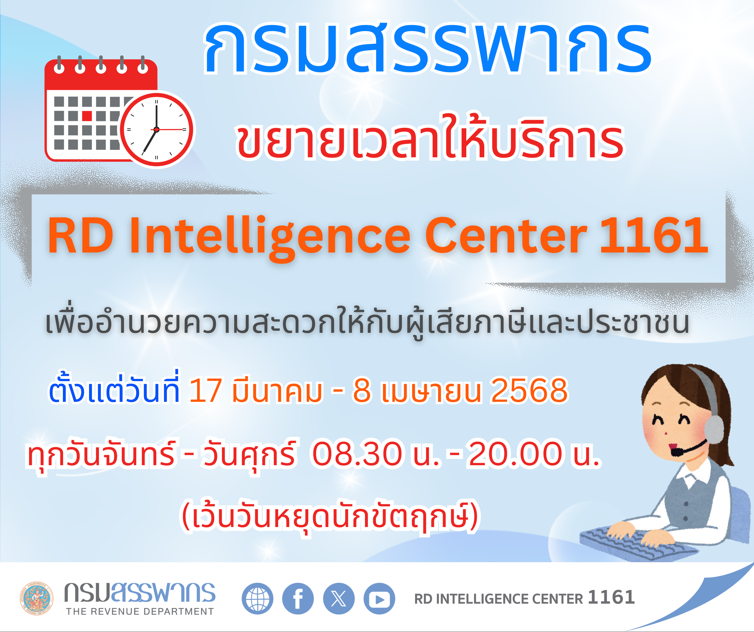 กรมสรรพากรขยายเวลาให้บริการนอกเวลาทำการ RD Intellingence Center 1161