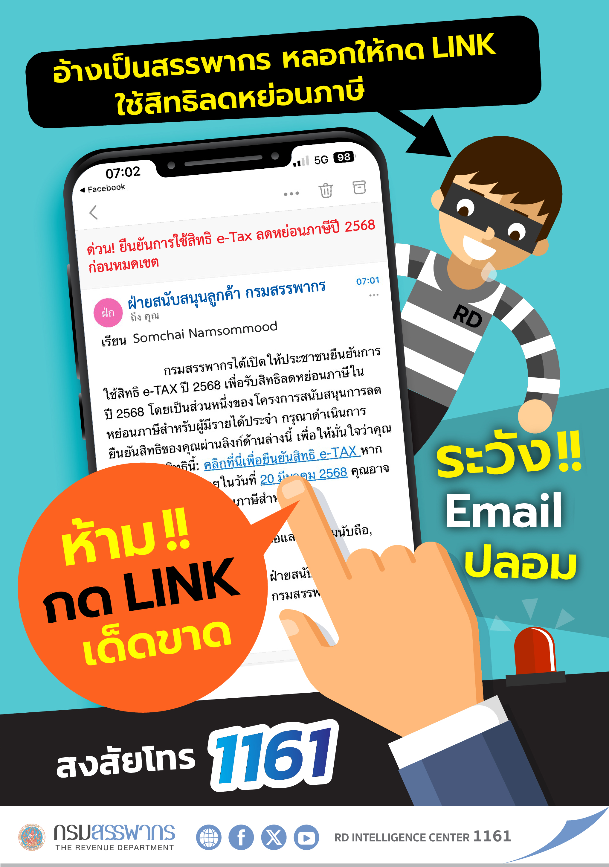 ระวังมิจฉาชีพส่ง Email ปลอม แอบอ้างเป็นสรรพากร หลอกให้กด Link ใช้สิทธิลดหย่อนภาษี