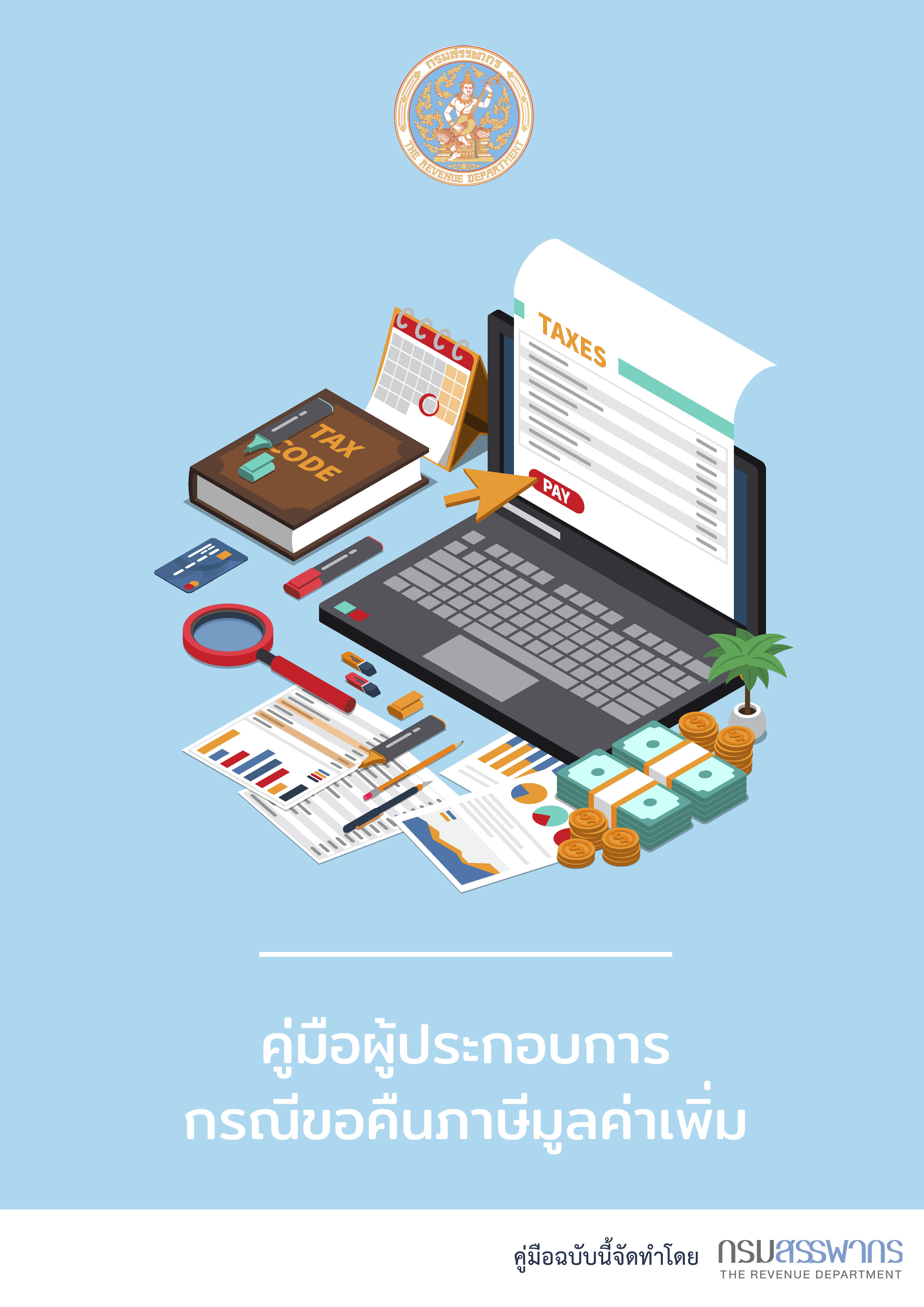 “คู่มือผู้ประกอบการ กรณีขอคืนภาษีมูลค่าเพิ่ม” ที่ผู้ประกอบการควรรู้