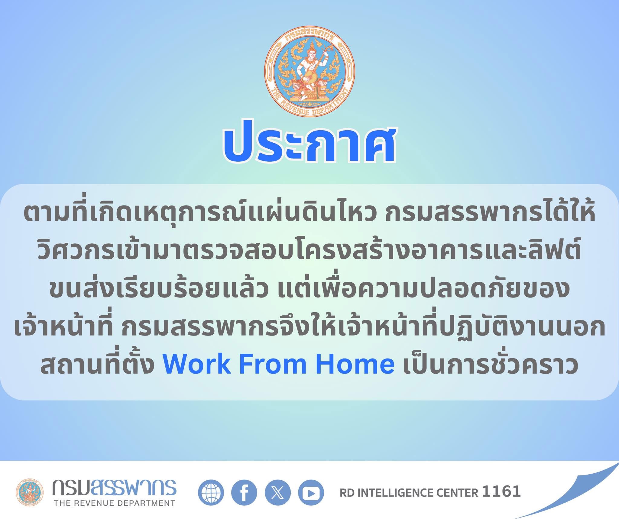 กรมสรรพากรประกาศให้เจ้าหน้าที่ Work From Home ชั่วคราว เพื่อความปลอดภัย หลังเกิดเหตุแผ่นดินไหว