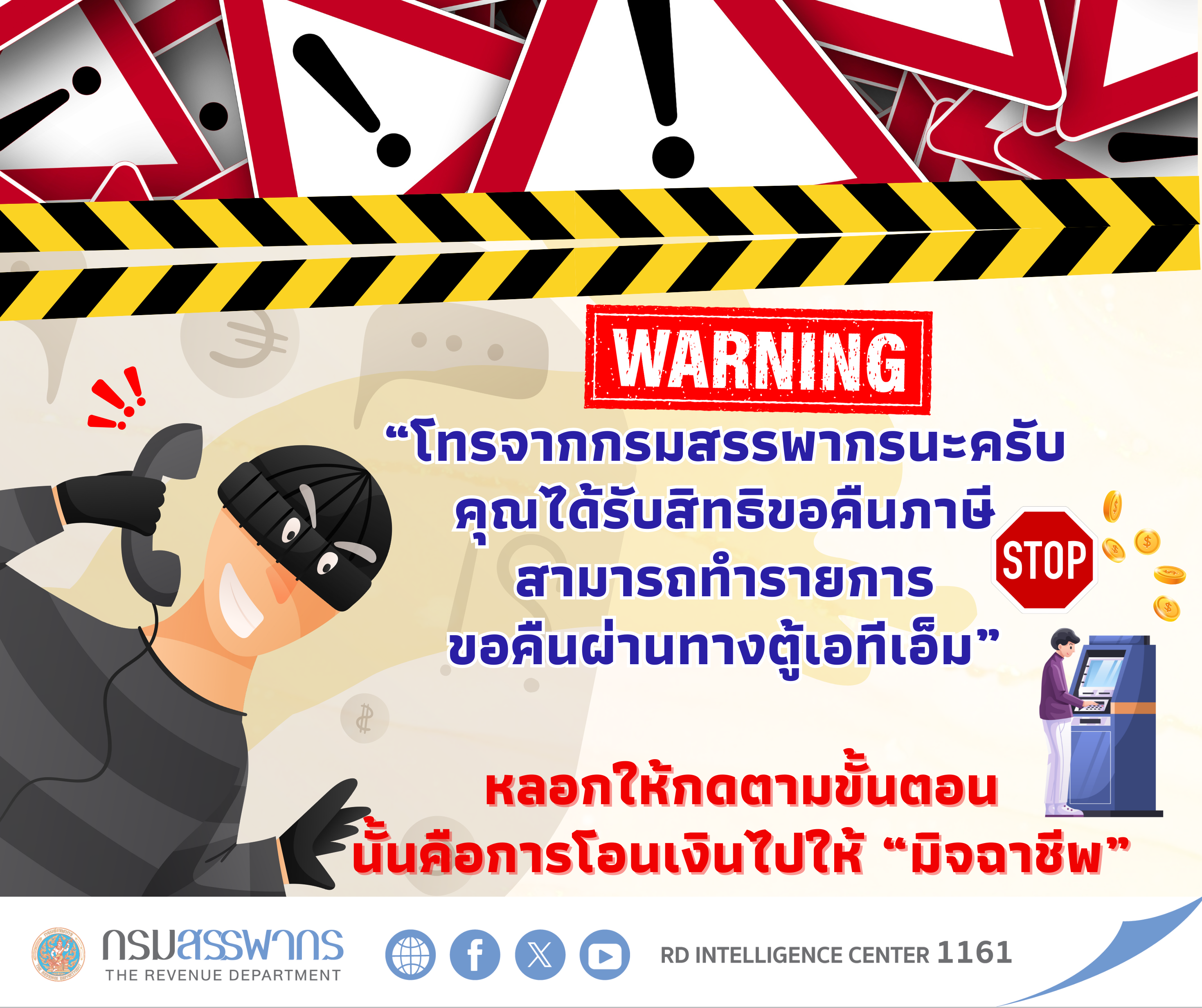 เตือนภัย! มิจฉาชีพแอบอ้างเป็นกรมสรรพากร หลอกลวงผ่าน SMS, อีเมล, LINE และโทรศัพท์