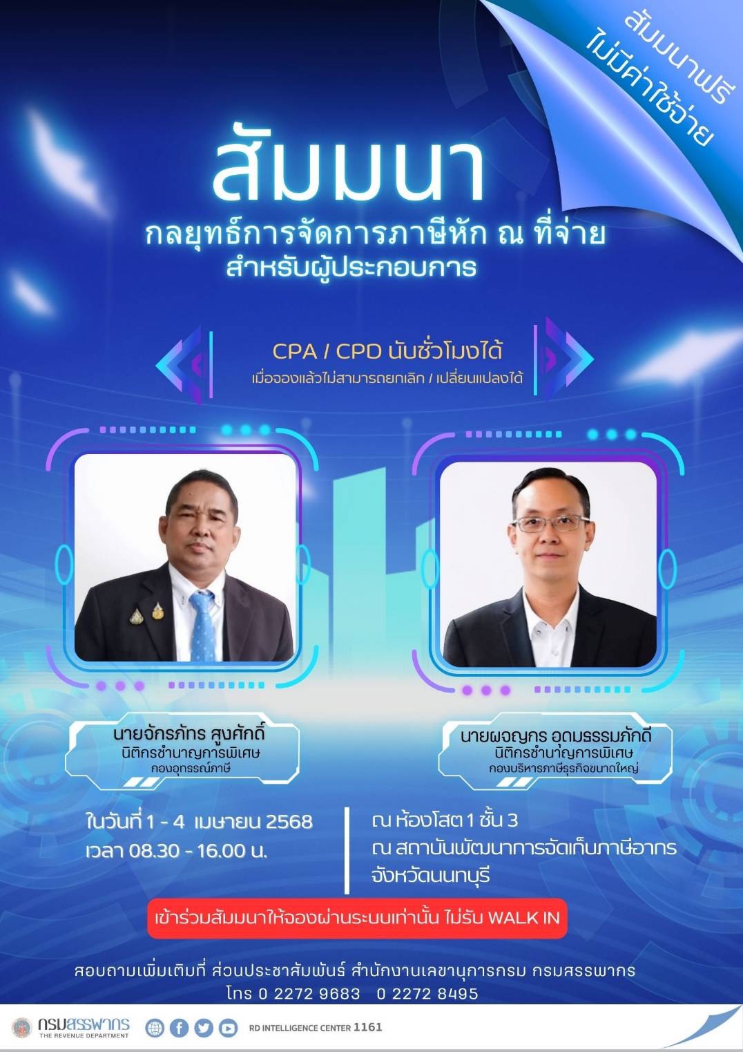 สัมมนากลยุทธ์การจัดการภาษีหัก ณ ที่จ่าย สำหรับผู้ประกอบการ ลงทะเบียน คลิ๊ก!!