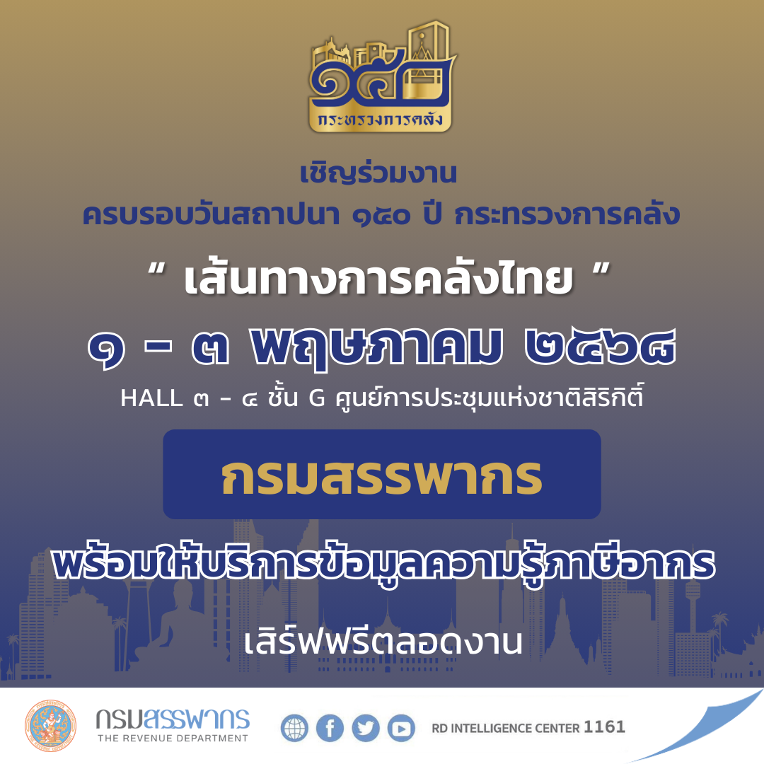 ขอเชิญร่วมชมงานนิทรรศการกรมสรรพากรในงานครบรอบวันสถาปนา 150 ปี กระทรวงการคลัง 1-3 พฤษภาคมนี้