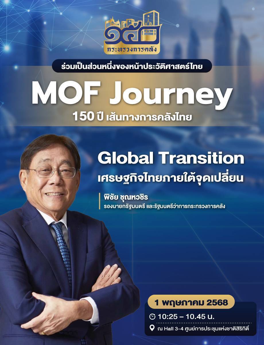 กระทรวงการคลังจัดงานเนื่องในโอกาสวันคล้ายวันสถาปนากระทรวงการคลังครบรอบ 150 ปี โดยขอเชิญร่วมเป็นส่วนหนึ่งของหน้าประวัติศาสตร์ไทย 150 ปี เส้นทางการคลังไทย วันที่ 1 - 3 พฤษภาคม 2568 ณ Hall 3 - 4 ศูนย์ประชุมแห่งชาติสิริกิติ์
