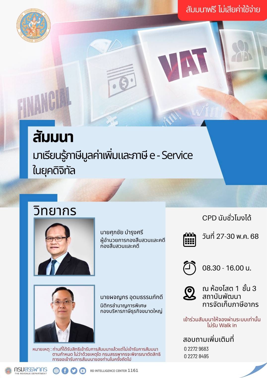 สัมมนา มาเรียนรู้ภาษีมูลค่าเพิ่มและภาษี e-Service ในยุคดิจิทัล ลงทะเบียน คลิ๊ก!!