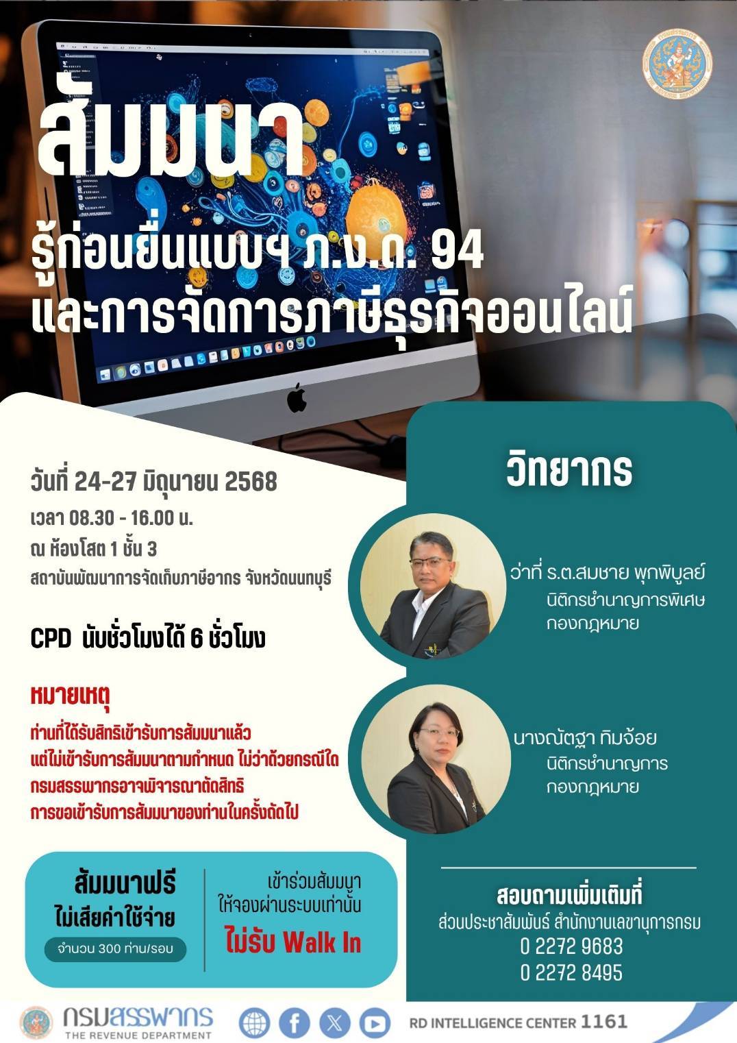 กรมสรรพากรขอเชิญผู้ประกอบการ และผู้สนใจ เข้าร่วมสัมมนาวิชาการหัวข้อ “รู้ก่อนยื่นแบบฯ ภ.ง.ด. 94 และการจัดการภาษีธุรกิจออนไลน์”