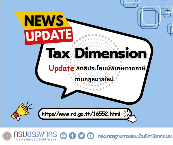 Update Tax Dimension สิทธิประโยชน์พิเศษทางภาษีตามกฎหมายใหม่