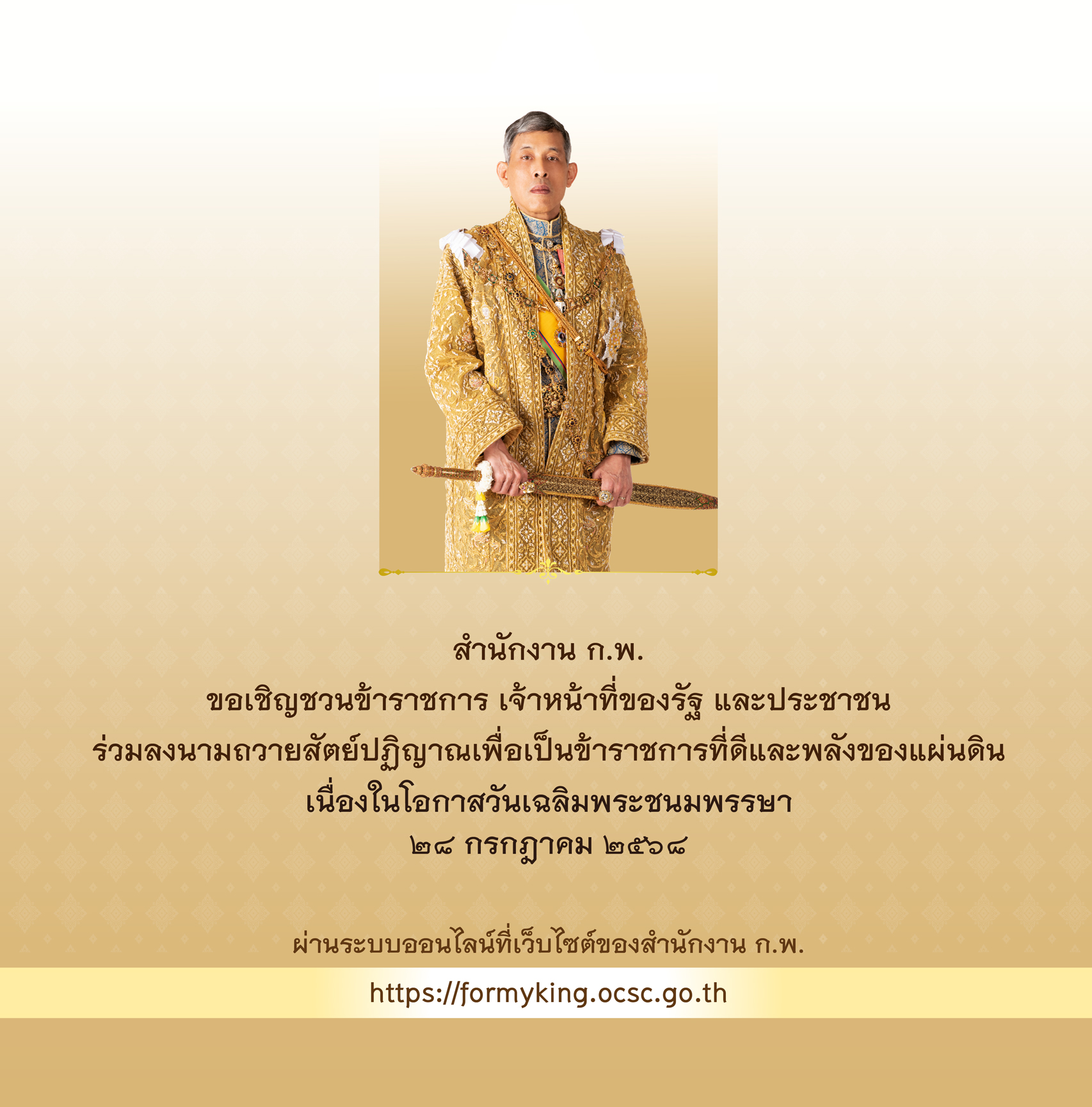 สำนักงาน ก.พ. ขอเชิญชวนข้าราชการ เจ้าหน้าที่ของรัฐ และประชาชน ร่วมลงนามถวายสัตย์ปฏิญาณเพื่อเป็นข้าราชการที่ดีและพลังของแผ่นดิน เนื่องในโอกาสวันเฉลิมพระชนมพรรษา 28 กรกฎาคม 2568