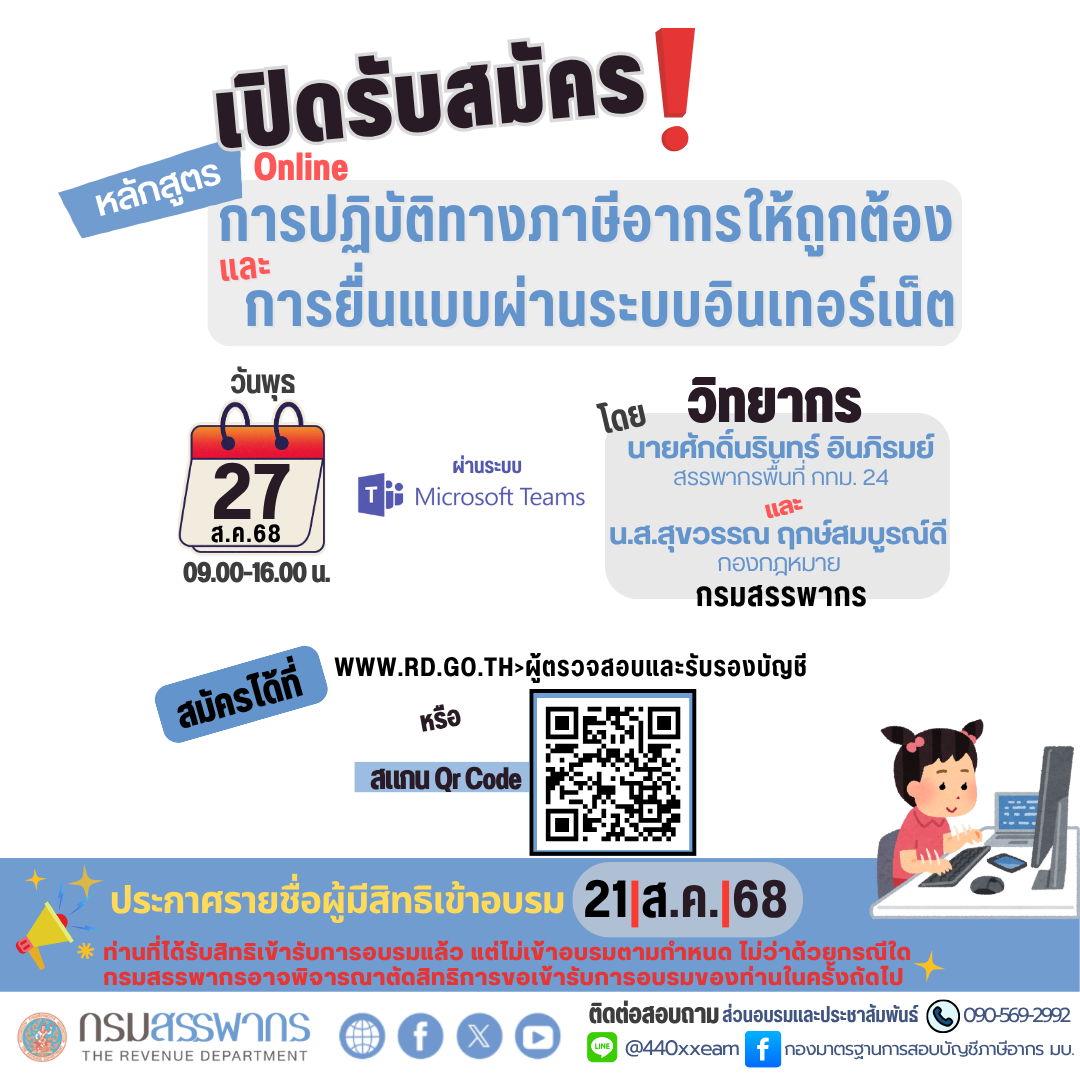 กองมาตรฐานการสอบบัญชีภาษีอากร เปิดรับสมัคร ผู้สอบบัญชีภาษีอากรและสำนักงานบัญชี เข้าร่วมอบรม หลักสูตร “การปฏิบัติทางภาษีอากรให้ถูกต้อง และการยื่นแบบผ่านระบบอินเทอร์เน็ต” ผ่านระบบออนไลน์ Microsoft Teams