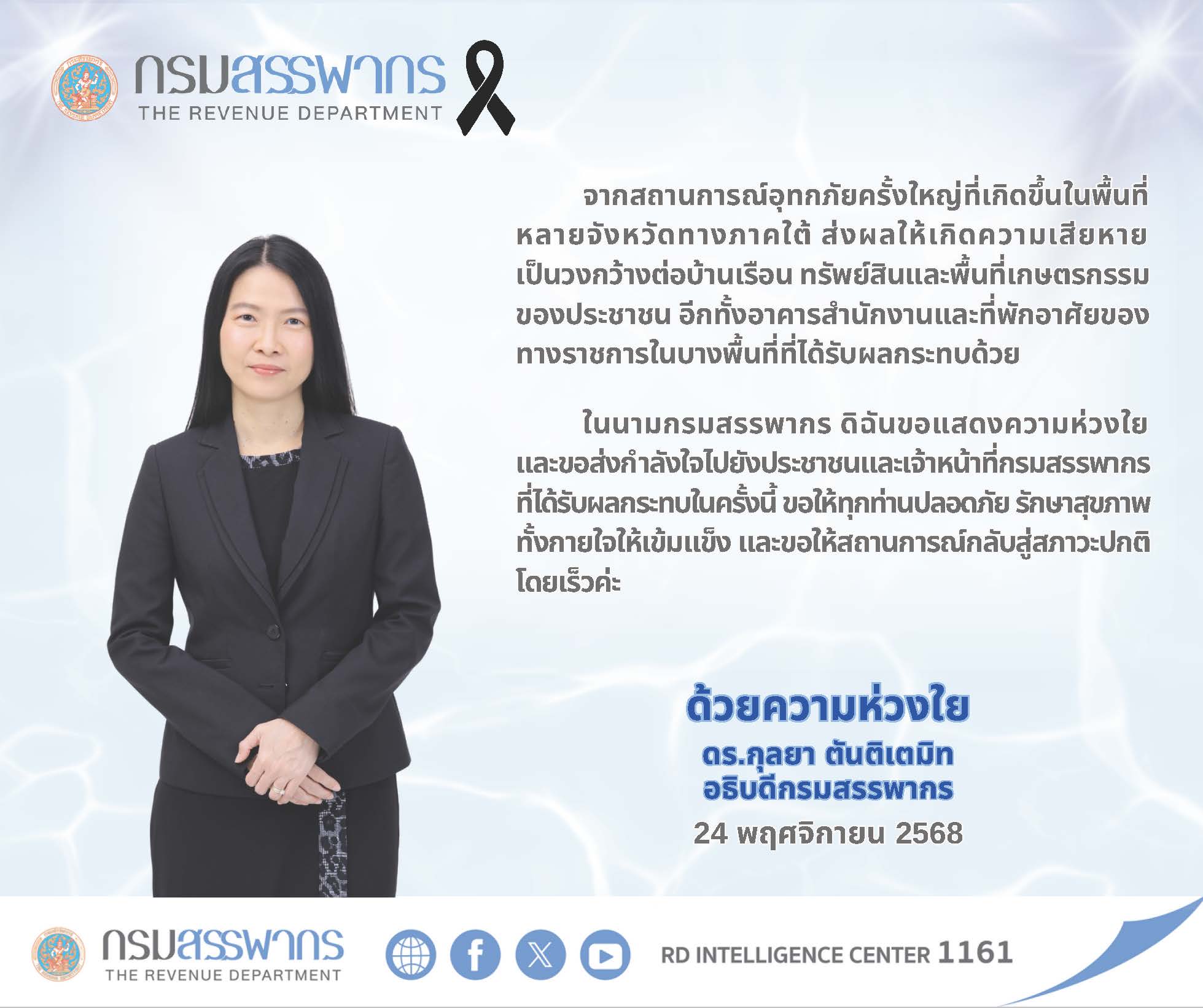 สารความห่วงใยต่อประชาชนและพี่น้องสรรพากรในพื้นที่ภาคใต้