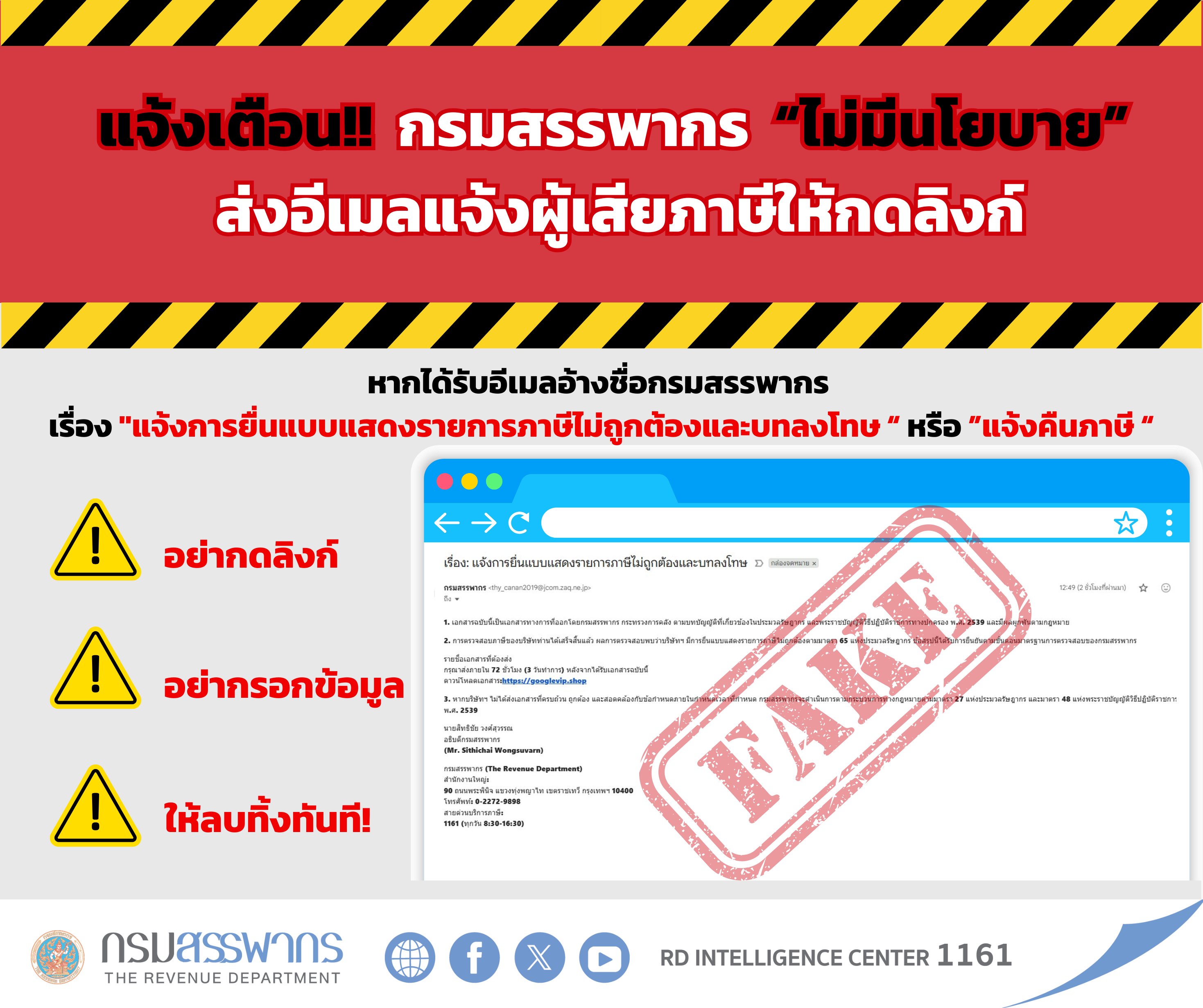 เตือน!! มิจฉาชีพส่งอีเมล "แจ้งการยื่นแบบแสดงรายการภาษีไม่ถูกต้องและบทลงโทษ" เพื่อข่มขู่ให้ตกใจ หรือแจ้งคืนภาษี
