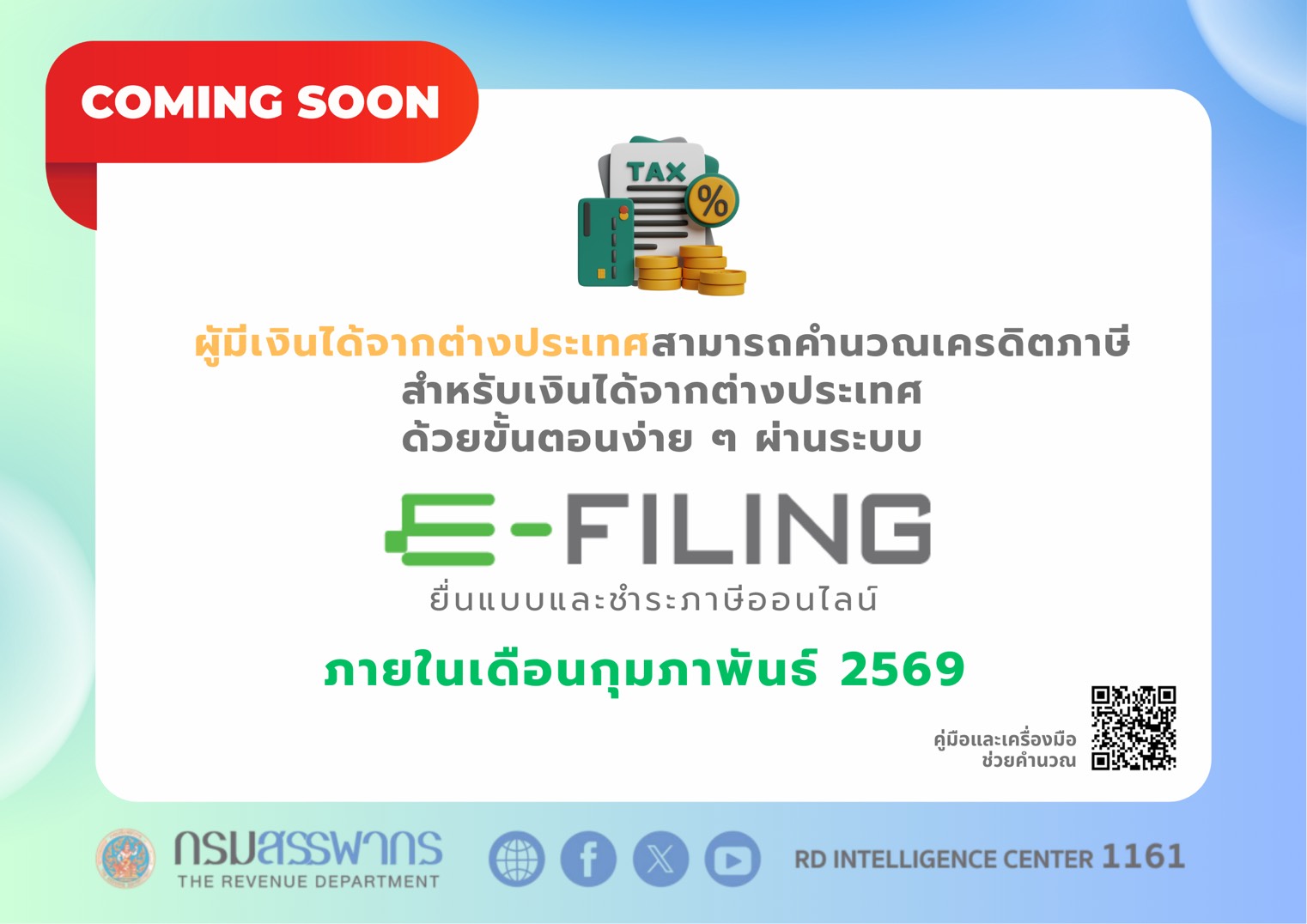 ผู้มีเงินได้จากต่างประเทศสามารถคำนวณเครดิตภาษีสำหรับเงินได้จากต่างประเทศด้วยขั้นตอนง่าย ๆ ผ่านระบบ E-FILING ภายในเดือนกุมภาพันธ์ 2569