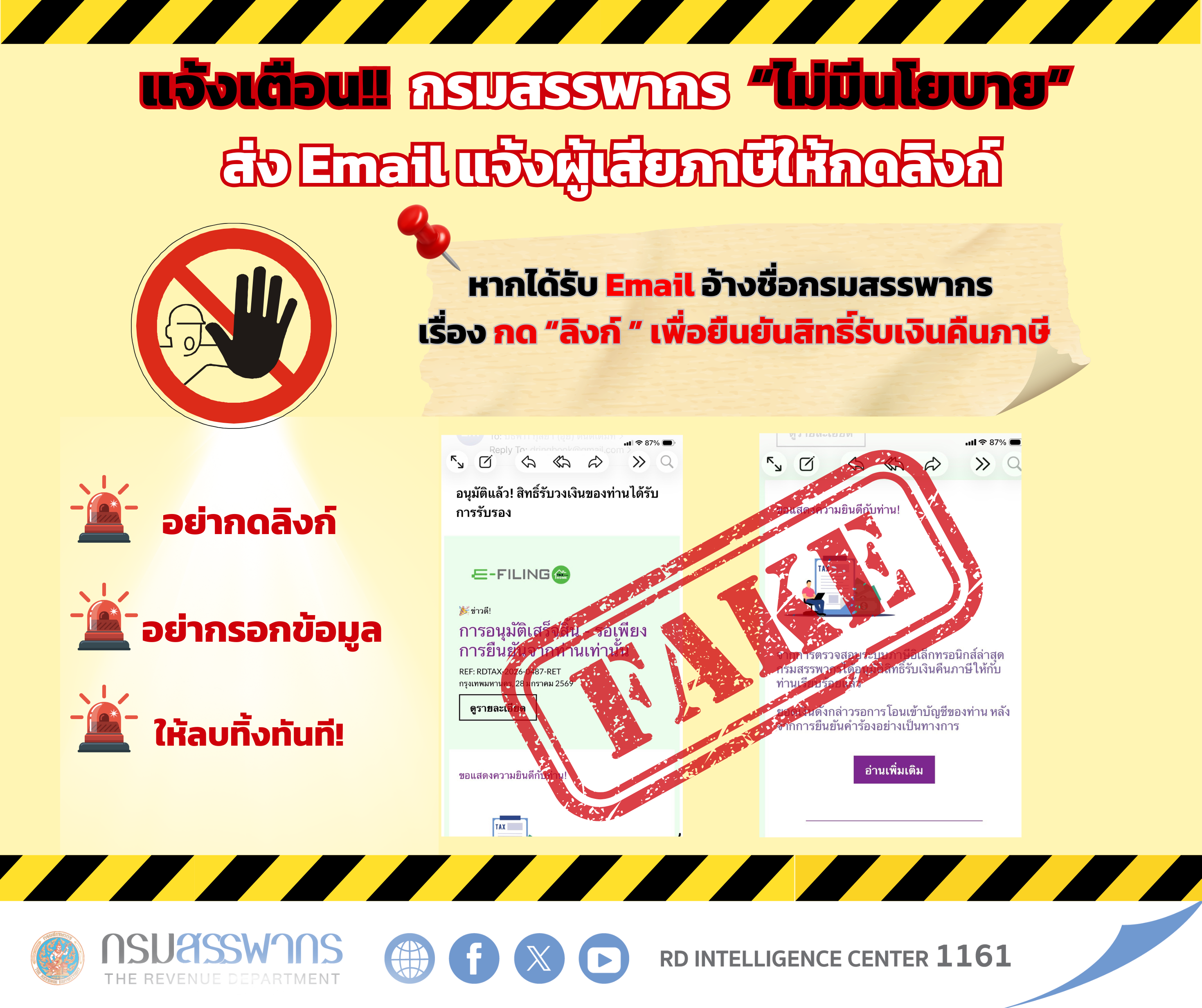 ระวัง! Email แอบอ้างเป็นกรมสรรพากร ย้ำ!! กรมสรรพากรไม่มีนโยบายส่ง Email ให้กดลิงก์ยืนยันสิทธิ์รับเงินคืนภาษี หากได้รับ Email ในลักษณะดังกล่าว ขอให้สันนิษฐานว่าอาจเป็นมิจฉาชีพ