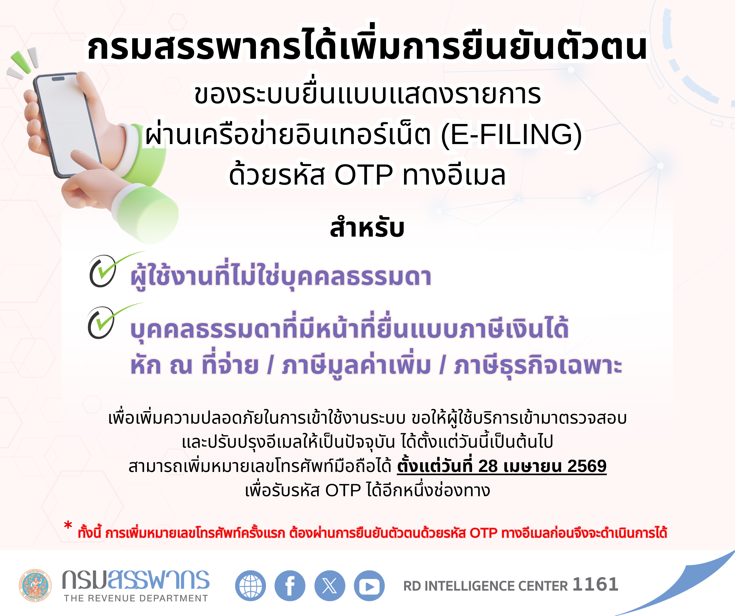 กรมสรรพากรได้เพิ่มการยืนยันตัวตนของระบบยื่นแบบแสดงรายการผ่านเครือข่ายอินเทอร์เน็ต (E-FILING) ด้วยรหัส OTP ทางอีเมล