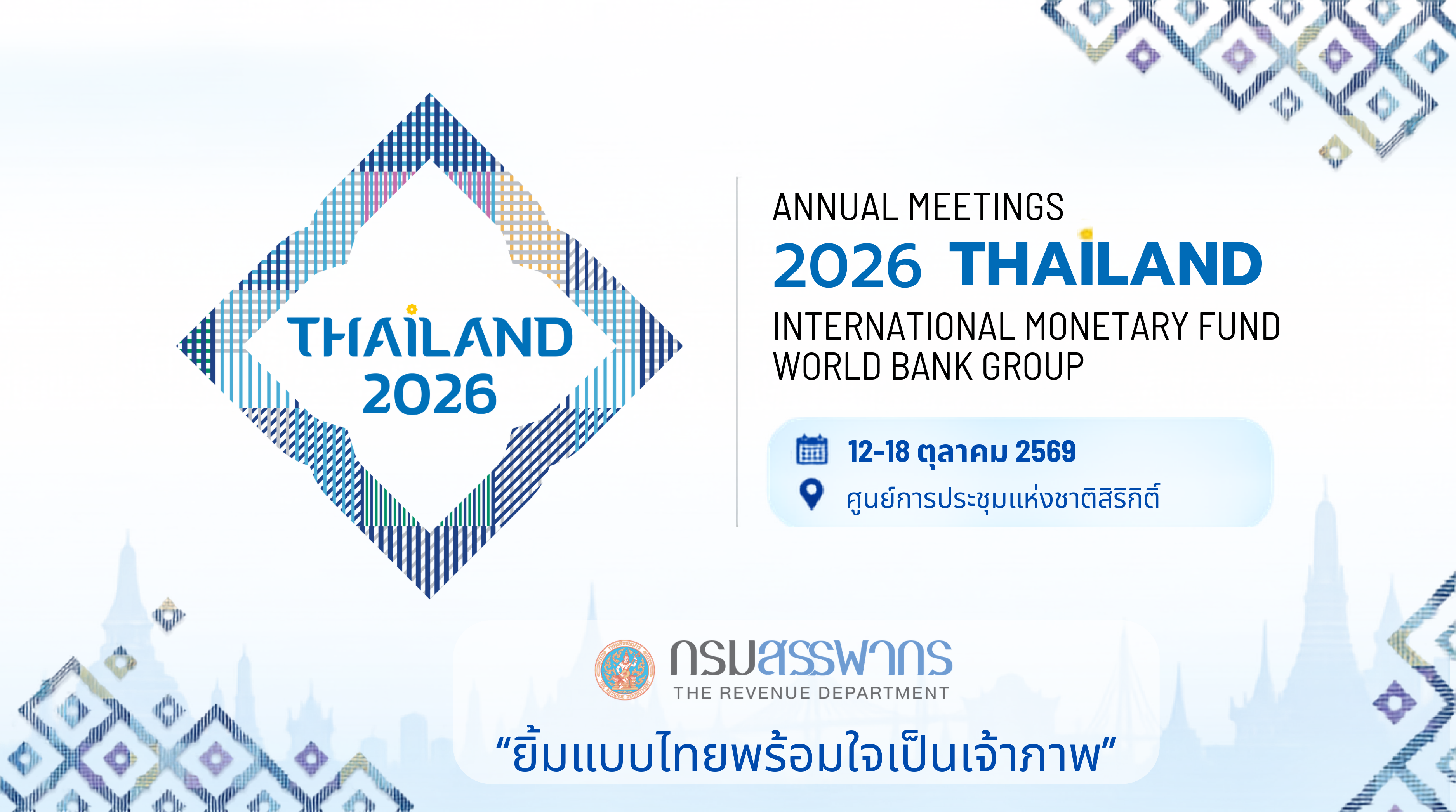 กรมสรรพากรพร้อมใจเป็นเจ้าภาพการประชุมประจำปีสภาผู้ว่าการกองทุนการเงินระหว่างประเทศและกลุ่มธนาคารโลก ปี 2569 หรือ The 2026 Annual Meetings of the International Monetary Fund and the World Bank Group