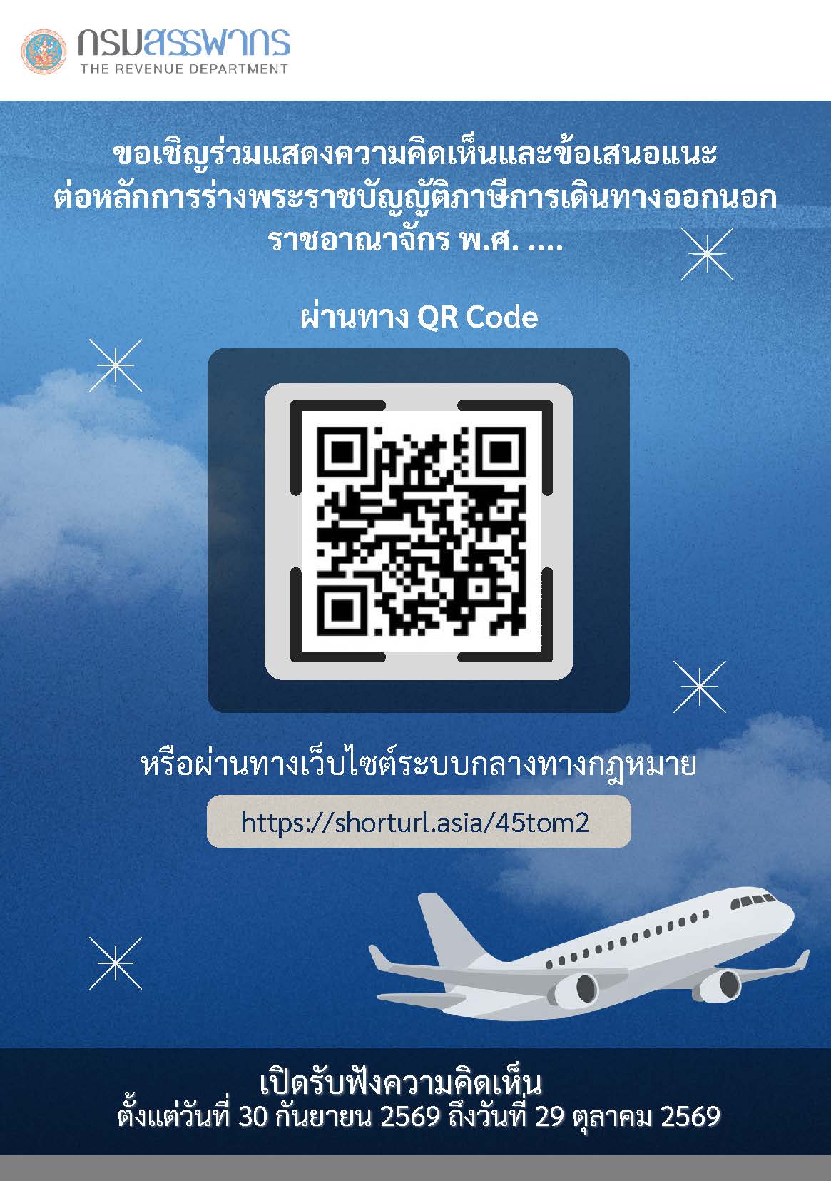 ขอเชิญร่วมแสดงความคิดเห็นและข้อเสนอแนะต่อหลักการร่างพระราชบัญญัติภาษีการเดินทางออกนอกราชอาณาจักร พ.ศ. ...
