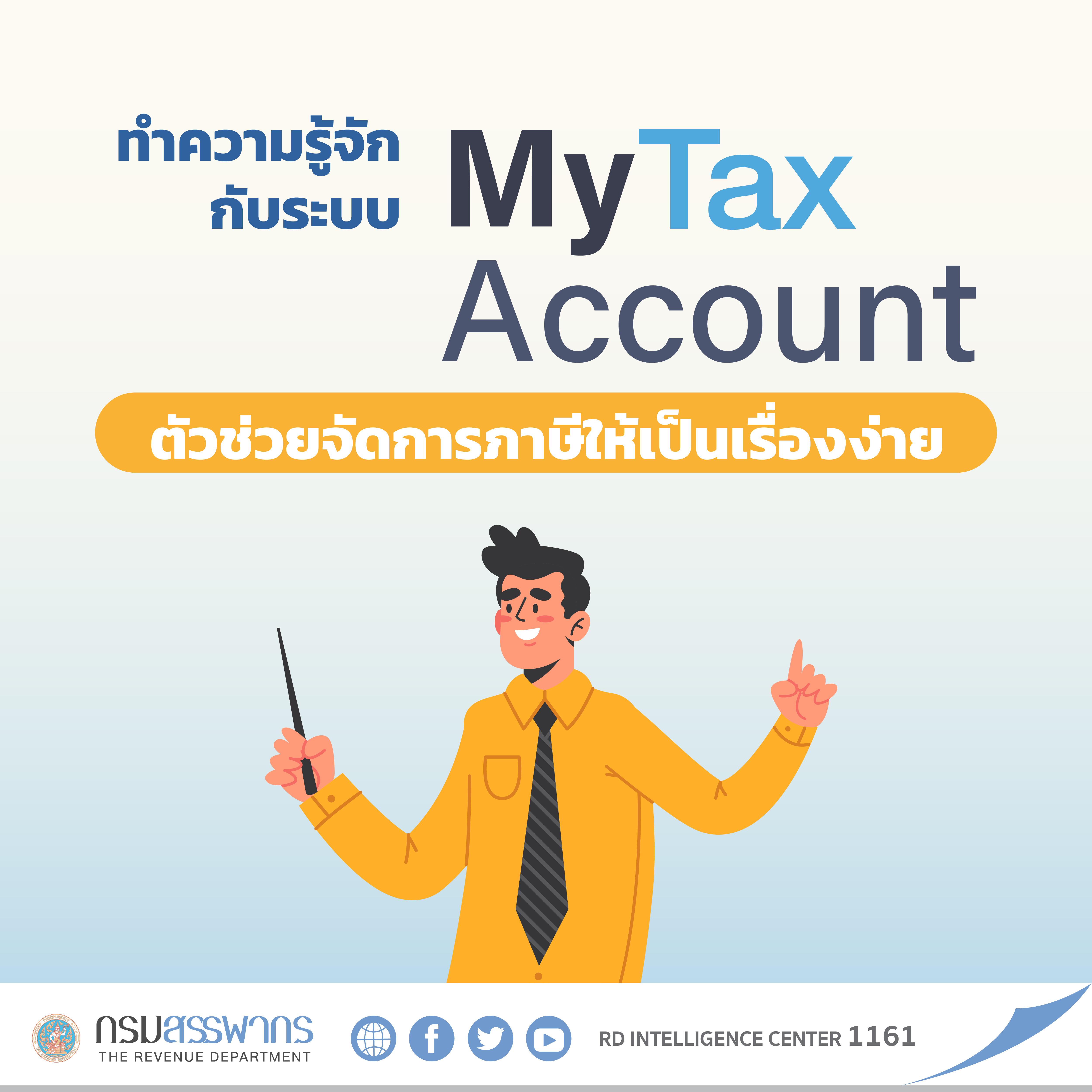 ทำความรู้จักกับระบบ My Tax Account ตัวช่วยจัดการภาษีให้เป็นเรื่องง่าย